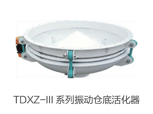 TDXZ-III 系列振動倉底活化器